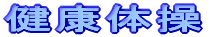 健康体操