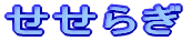 炬