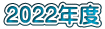 2022年度