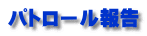 パトロール報告