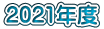 2021年度