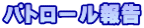 パトロール報告