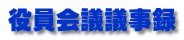 役員会議議事録